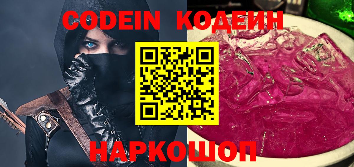 Горячий Ключ  Кодеиновый сироп Lean Purple Drank  Кодеин напиток Lean (лин)  Вход с VPN 