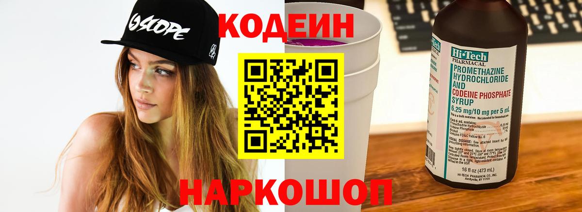 Кодеиновый сироп Lean Purple Drank Горячий Ключ