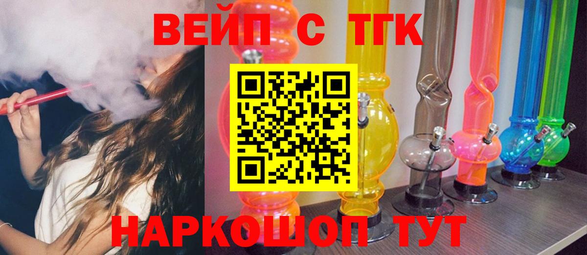ТГК вейп с тгк Горячий Ключ